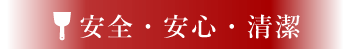 安全・安心・清潔