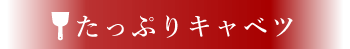 たっぷりキャベツ